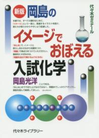 岡島のイメージでおぼえる入試化学 - 代々木ゼミナール （新版）