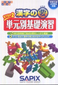 漢字の要ＳＴＥＰ２単元別基礎演習 - 中学入試小６年生対象 サピックスメソッド