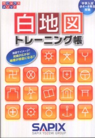 サピックスメソッド<br> 白地図トレーニング帳 - 中学入試小４～６年生対象