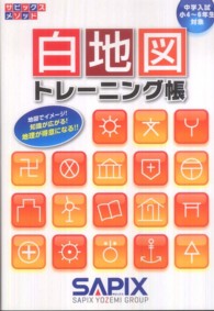 白地図トレーニング帳 - 中学入試小４～６年生対象 サピックスメソッド