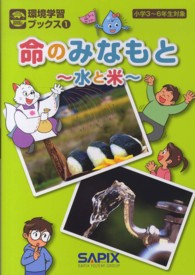 環境学習ブックス 〈１〉 命のみなもと ＳＡＰＩＸ　ｅｃｏ　ｃｌｕｂ　ＢＯＯＫｓ