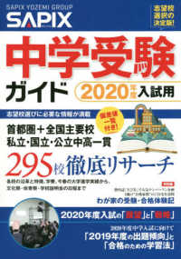 ＳＡＰＩＸ中学受験ガイド 〈２０２０年度入試用〉