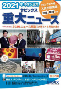 ２０２１年中学入試用サピックス重大ニュース - 中学入試に出る　２０２０ニュース解説（小学５・６年