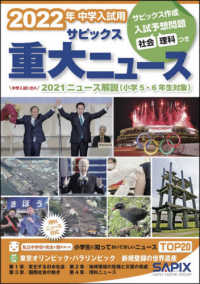 ２０２２年中学入試用サピックス重大ニュース - 中学入試に出る　２０２１ニュース解説（小学５・６年