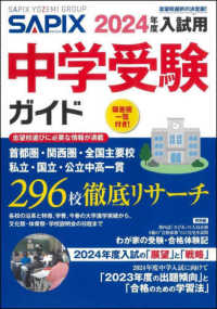 ＳＡＰＩＸ中学受験ガイド 〈２０２４年度入試用〉