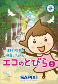 理科と社会の世界が広がる　エコのとびら〈５〉―朝日小学生新聞連載！！