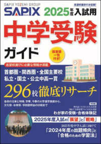 ２０２５年度入試用　ＳＡＰＩＸ中学受験ガイド