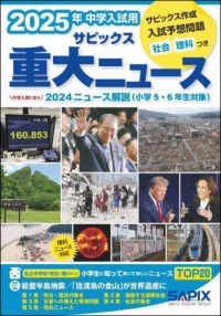 ２０２５年中学入試用サピックス重大ニュース - 中学入試に出る　２０２３ニュース解説（小学５・６年