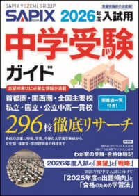 ２０２６年度入試用　ＳＡＰＩＸ中学受験ガイド