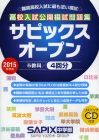 高校入試公開模試問題集サピックスオープン 〈２０１５年度用〉 - 難関高校入試に最も近い模試
