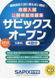 高校入試公開模試問題集サピックスオープン 〈２０１８年度用〉