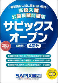 高校入試公開模試問題集サピックスオープン 〈２０２２年度用〉 - リスニングＣＤ付き