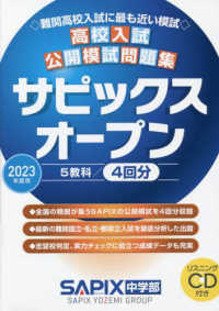 高校入試公開模試問題集サピックスオープン 〈２０２３年度用〉 - リスニングＣＤ付き