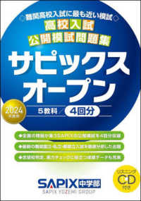 高校入試公開模試問題集サピックスオープン 〈２０２４年度用〉 - リスニングＣＤ付き