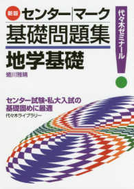 センター／マーク基礎問題集地学基礎 - 代々木ゼミナール （新版）