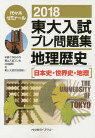 東大入試プレ問題集地理歴史 〈２０１８〉 - 日本史・世界史・地理