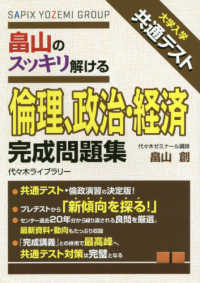 大学入学共通テスト<br> 畠山のスッキリ解ける倫理、政治・経済完成問題集