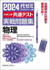 大学入学共通テスト実戦問題集　物理 〈２０２４年版〉
