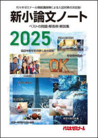 新小論文ノート 〈２０２５〉 - ベストの問題・解答例・解説集