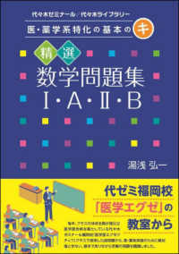 医・薬学系特化の基本のキ　精選数学問題集１・Ａ・２・Ｂ