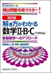改訂版　解き方がわかる数学Ⅱ・Ｂ・Ｃ（ベクトル）