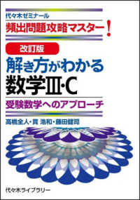 改訂版　解き方がわかる数学Ⅲ・Ｃ