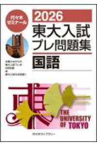 ２０２６東大入試プレ問題集　国語