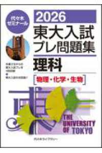 ２０２６東大入試プレ問題集　理科［物理・化学・生物］