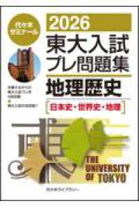 ２０２６東大入試プレ問題集　地理歴史［日本史・世界史・地理］