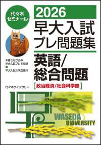 ２０２６早大入試プレ問題集　英語／総合問題［政治経済/社会科学部］