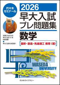 ２０２６早大入試プレ問題集　数学［基幹・創造・先進理工／教育〈理〉］