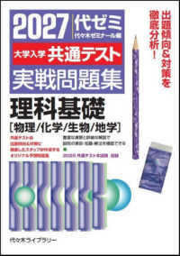 大学入学共通テスト実戦問題集　理科基礎［物理／化学／生物／地学］ 〈２０２７年版〉
