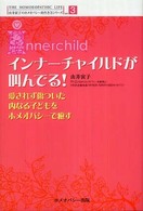 由井寅子のホメオパシー的生き方シリーズ<br> インナーチャイルドが叫んでる！―愛されず傷ついた内なる子どもをホメオパシーで癒す