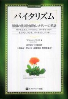 バイタリズム - 類似の法則と植物レメディーの系譜 ホメオパシー海外選書