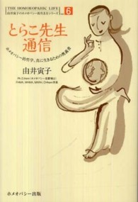 由井寅子のホメオパシー的生き方シリーズ<br> とらこ先生通信 - ホメオパシー的哲学、真に生きるための奥義書