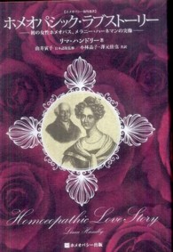 ホメオパシック・ラブストーリー - 初の女性ホメオパス、メラニー・ハーネマンの実像 ホメオパシー海外選書
