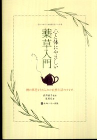 心と体にやさしい薬草入門 - 野の草花をとり入れた自然生活のすすめ ホメオパシー的自然生活シリーズ