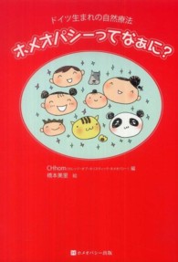 ホメオパシーってなぁに？ - ドイツ生まれの自然療法