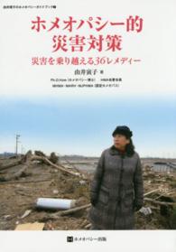 由井寅子のホメオパシーガイドブック<br> ホメオパシー的災害対策―災害を乗り越える３６レメディー
