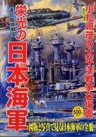 栄光の日本海軍 - 連合艦隊戦史