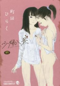少婦八景 ＴＥＮＭＡコミックスＬＯ