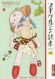 ヌギグルミの絵本 ＴＥＮＭＡコミックスＬＯ