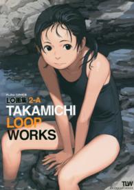 ＴＡＫＡＭＩＣＨＩ　ＬＯＯＰ　ＷＯＲＫＳ - ＬＯ画集２－Ａ ＦＬＯＷ　ＣＯＭＩＣＳ