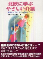 北欧に学ぶやさしい介護 - 腰痛をおこさないための介助テクニック