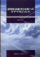 認知症高齢者と家族へのケアマネジメント