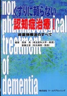 くすりに頼らない認知症治療 〈１〉 - 非薬物療法のすべて