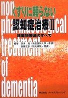 くすりに頼らない認知症治療 〈２〉 - 非薬物療法のすべて