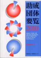 助成団体要覧 〈２０１０〉 - 民間助成金ガイド