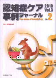 認知症ケア事例ジャーナル　　３－　２