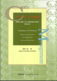 ケアマネジメント原論 - 高齢者と家族に対する相談支援の原理と実践方法